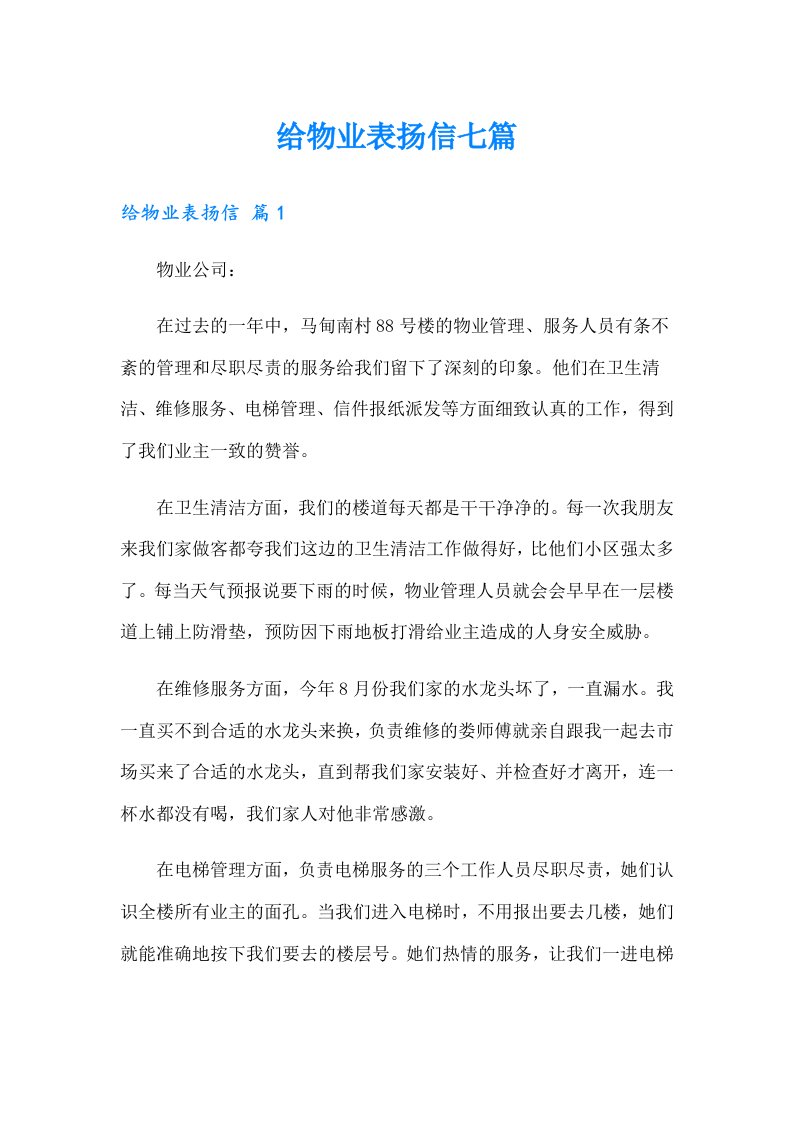 给物业表扬信七篇