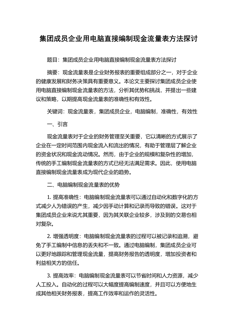 集团成员企业用电脑直接编制现金流量表方法探讨