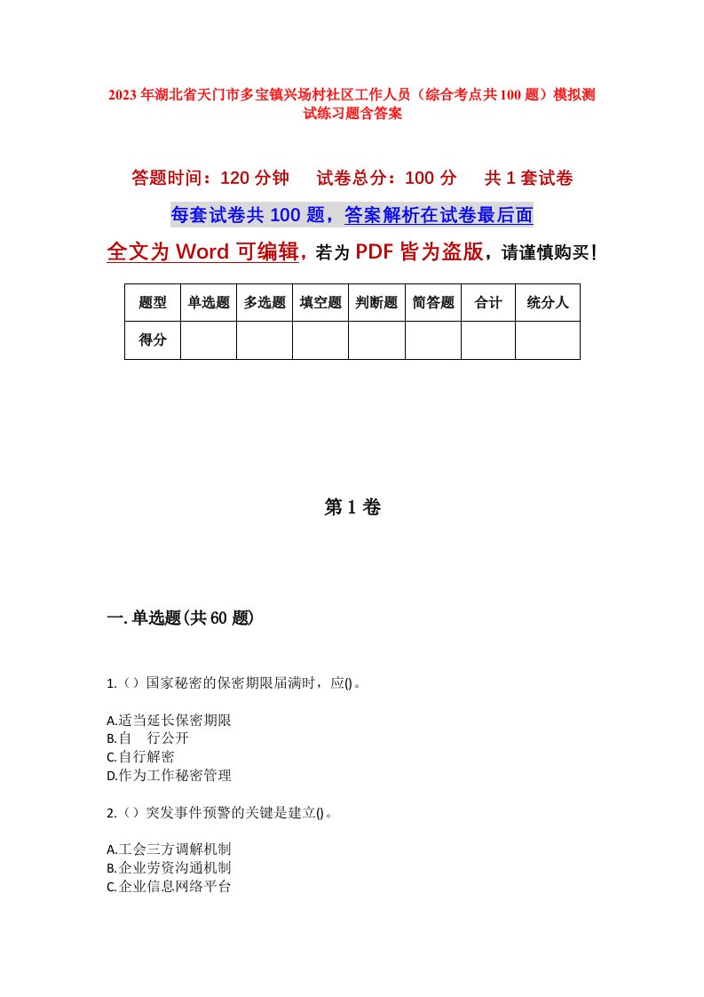 2023年湖北省天门市多宝镇兴场村社区工作人员综合考点共100题模拟测试练习题含答案