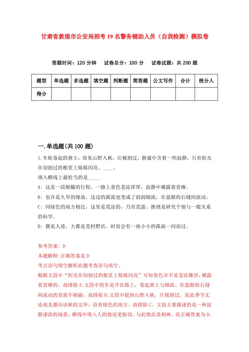 甘肃省敦煌市公安局招考19名警务辅助人员自我检测模拟卷第5次