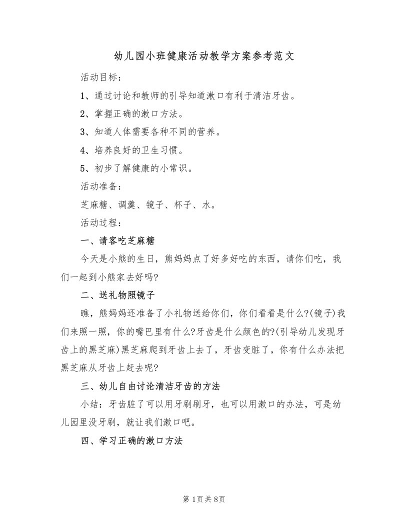 幼儿园小班健康活动教学方案参考范文（四篇）