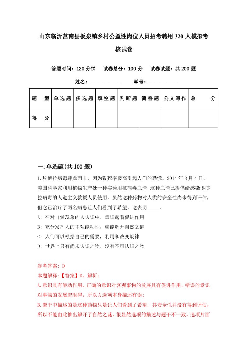 山东临沂莒南县板泉镇乡村公益性岗位人员招考聘用320人模拟考核试卷4