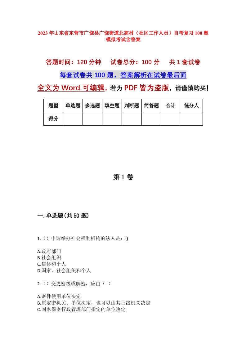 2023年山东省东营市广饶县广饶街道北高村社区工作人员自考复习100题模拟考试含答案