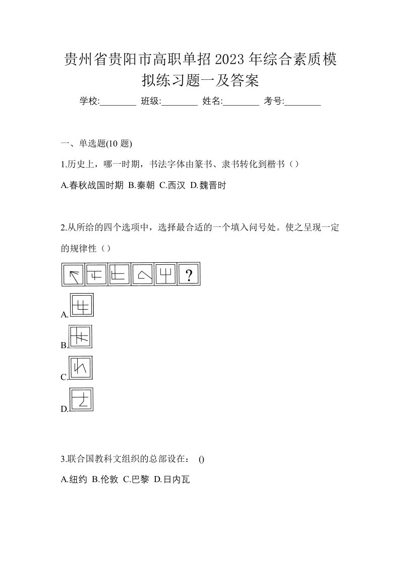 贵州省贵阳市高职单招2023年综合素质模拟练习题一及答案