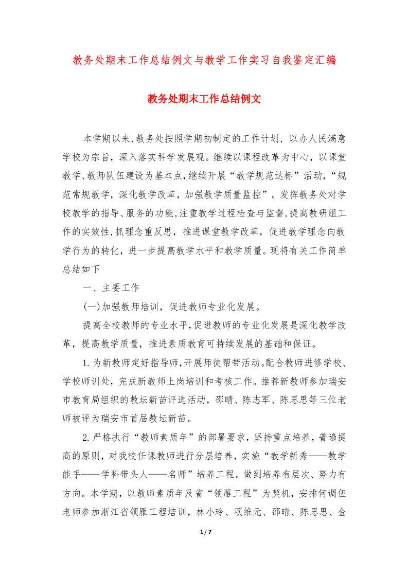 教务处期末工作总结例文与教学工作实习自我鉴定汇编