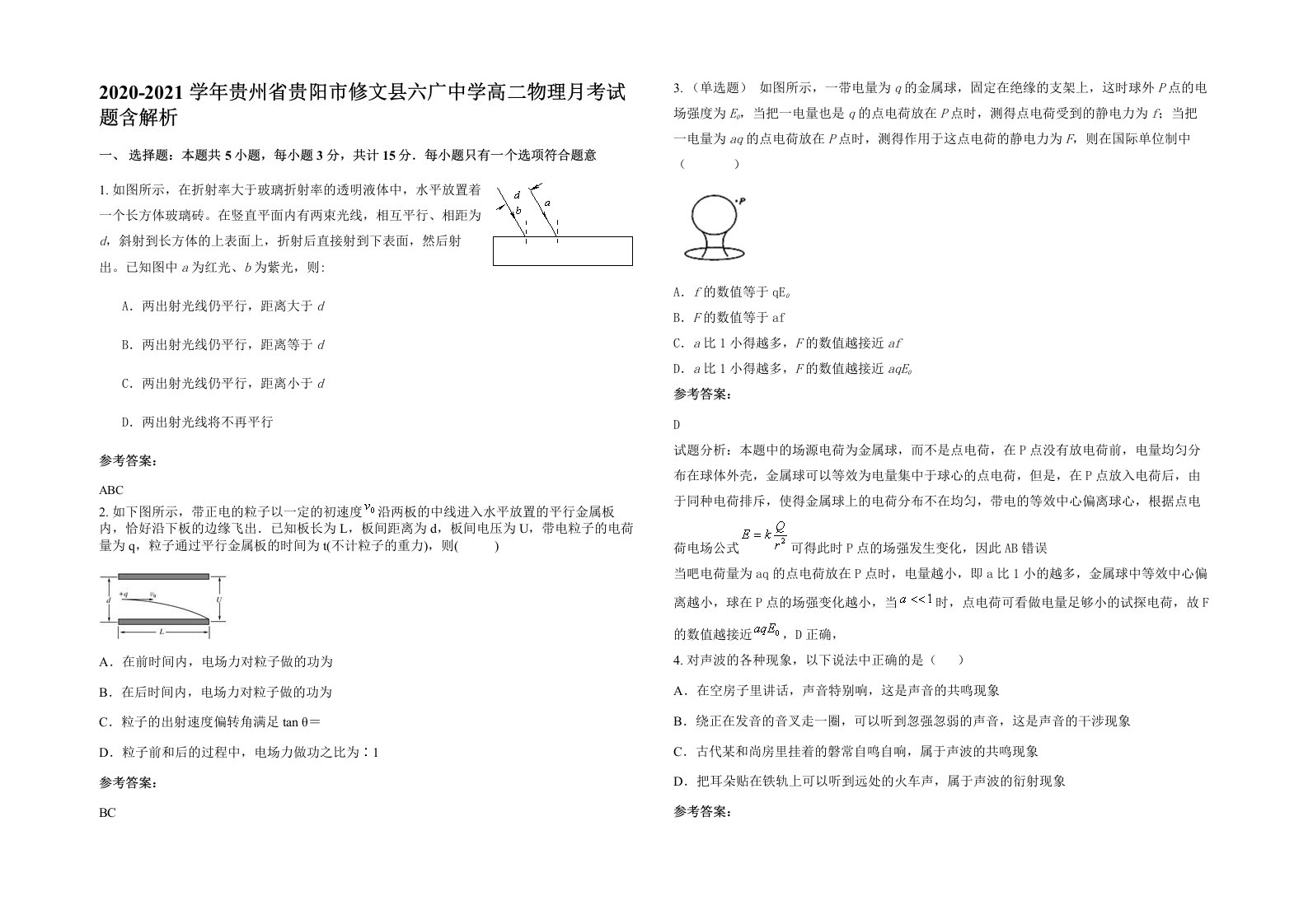 2020-2021学年贵州省贵阳市修文县六广中学高二物理月考试题含解析