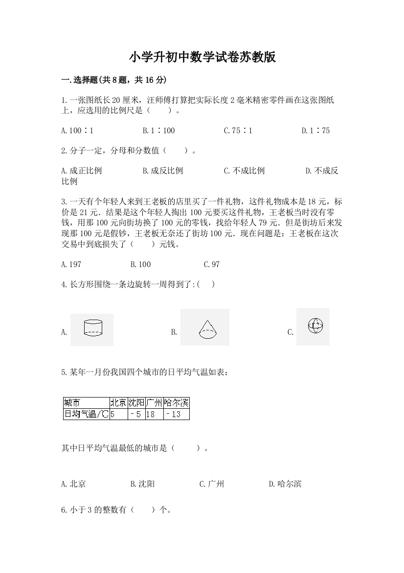 小学升初中数学试卷苏教版精品（黄金题型）