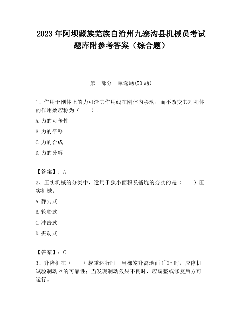 2023年阿坝藏族羌族自治州九寨沟县机械员考试题库附参考答案（综合题）