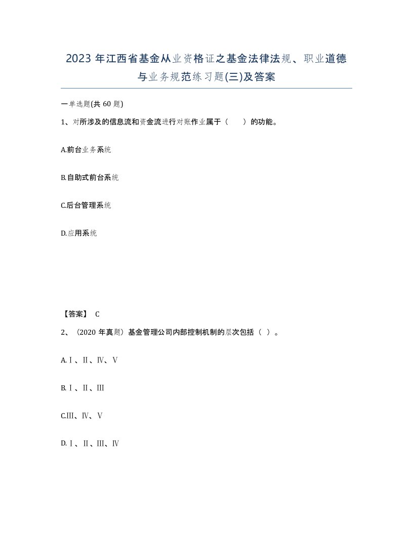 2023年江西省基金从业资格证之基金法律法规职业道德与业务规范练习题三及答案