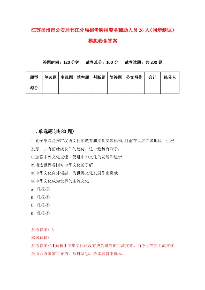 江苏扬州市公安局邗江分局招考聘用警务辅助人员26人同步测试模拟卷含答案8