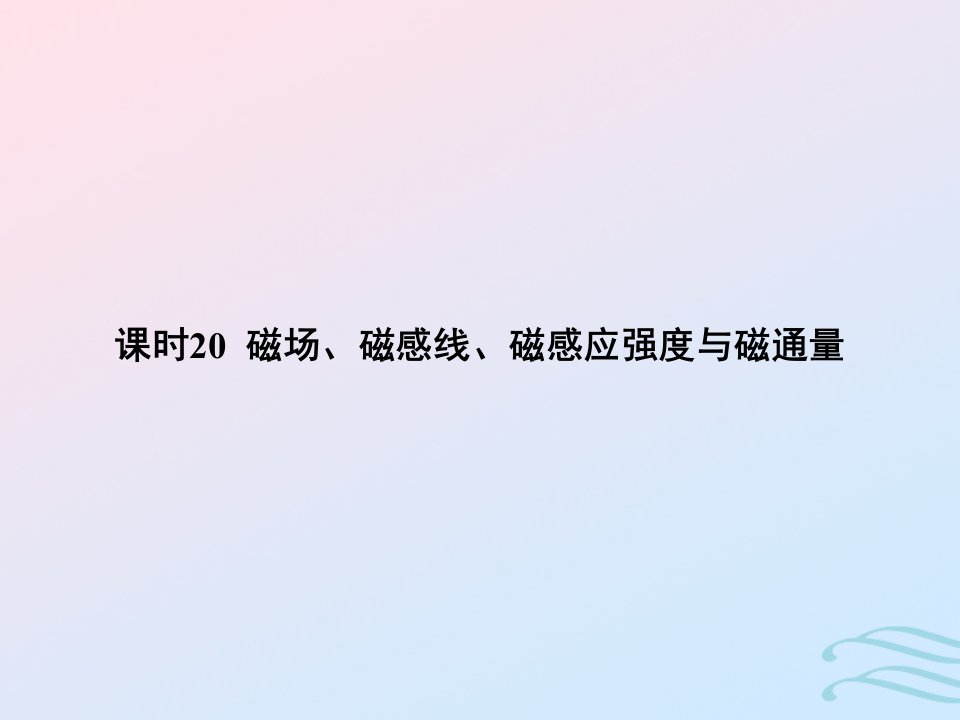 2023高考物理基础知识综合复习课时20磁场磁感线磁感应强度与磁通量课件