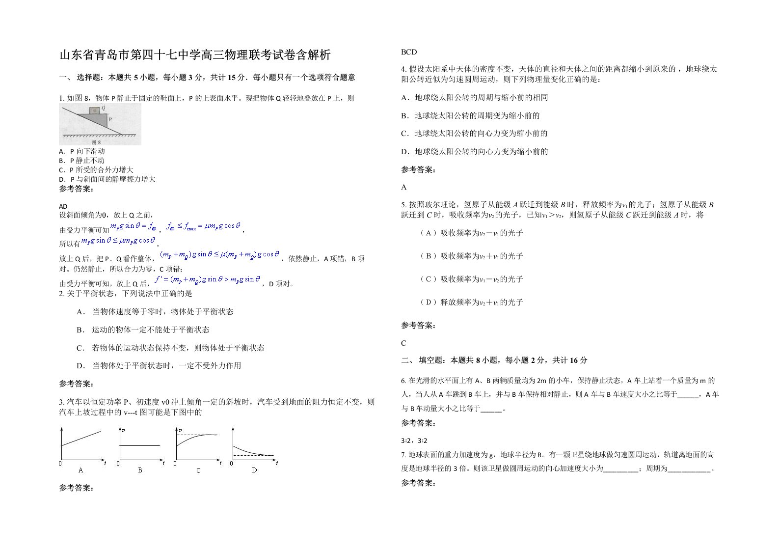 山东省青岛市第四十七中学高三物理联考试卷含解析