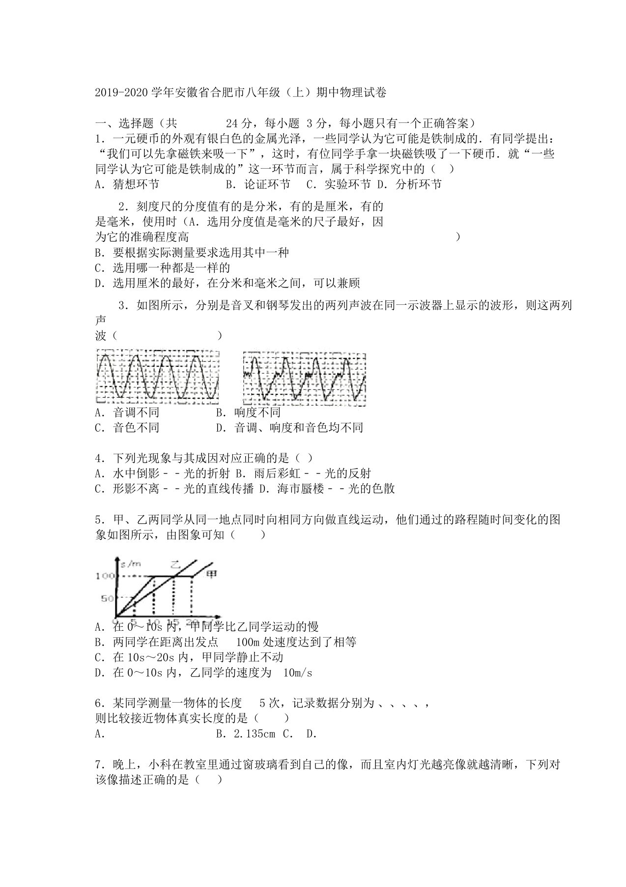 新人教版学年安徽省合肥市八年级上期中物理试卷解析版