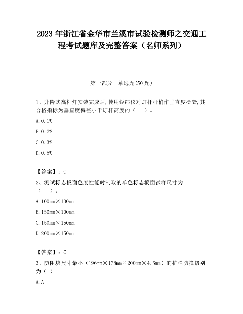 2023年浙江省金华市兰溪市试验检测师之交通工程考试题库及完整答案（名师系列）