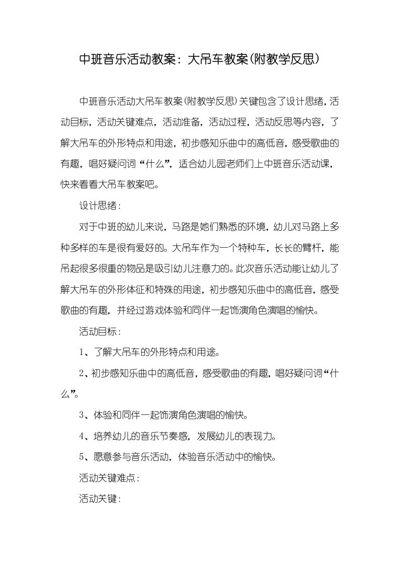 中班音乐活动教案：大吊车教案(附教学反思)