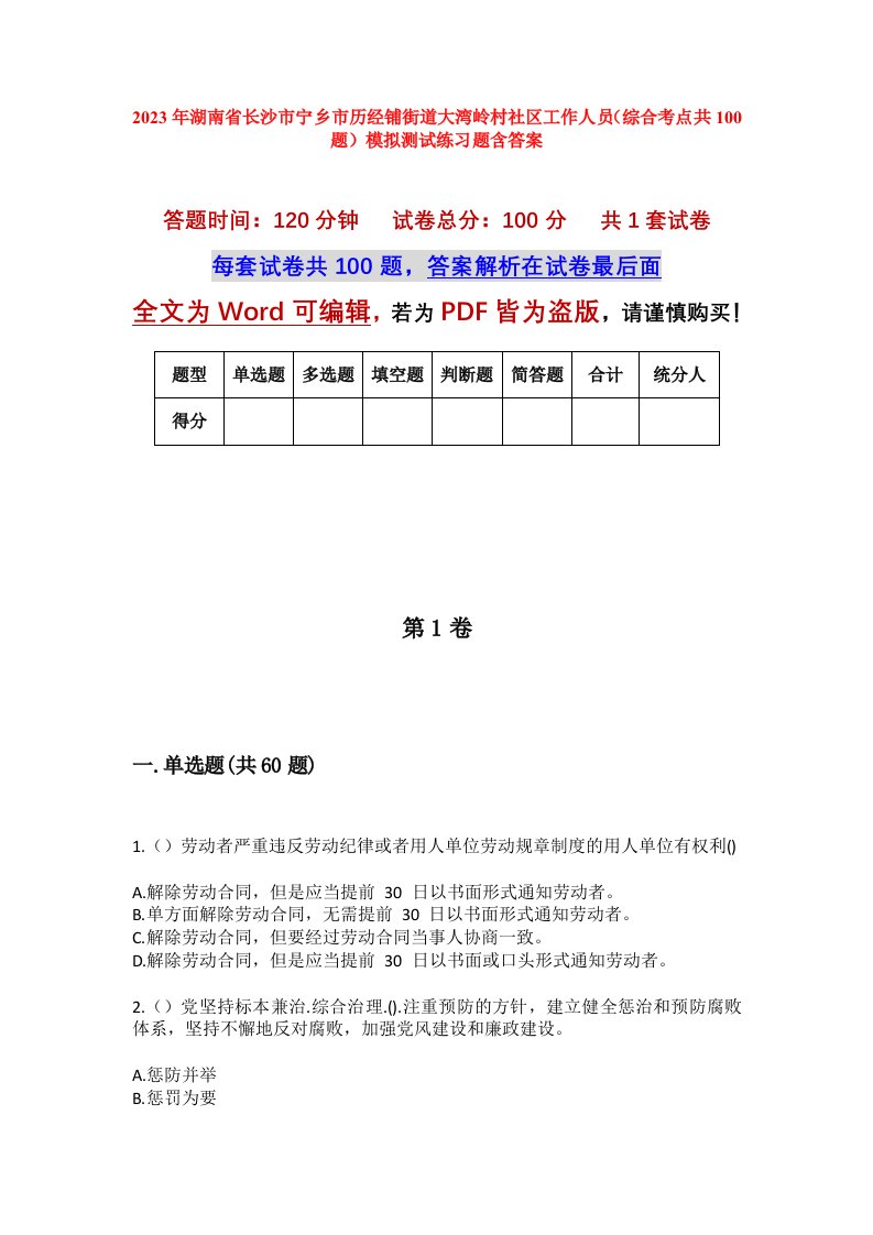 2023年湖南省长沙市宁乡市历经铺街道大湾岭村社区工作人员综合考点共100题模拟测试练习题含答案