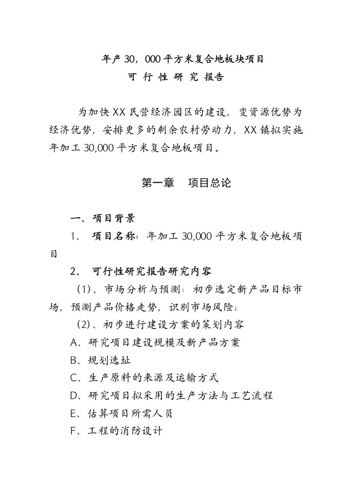 年加工30000平方米复合地板项目可行性研究报告