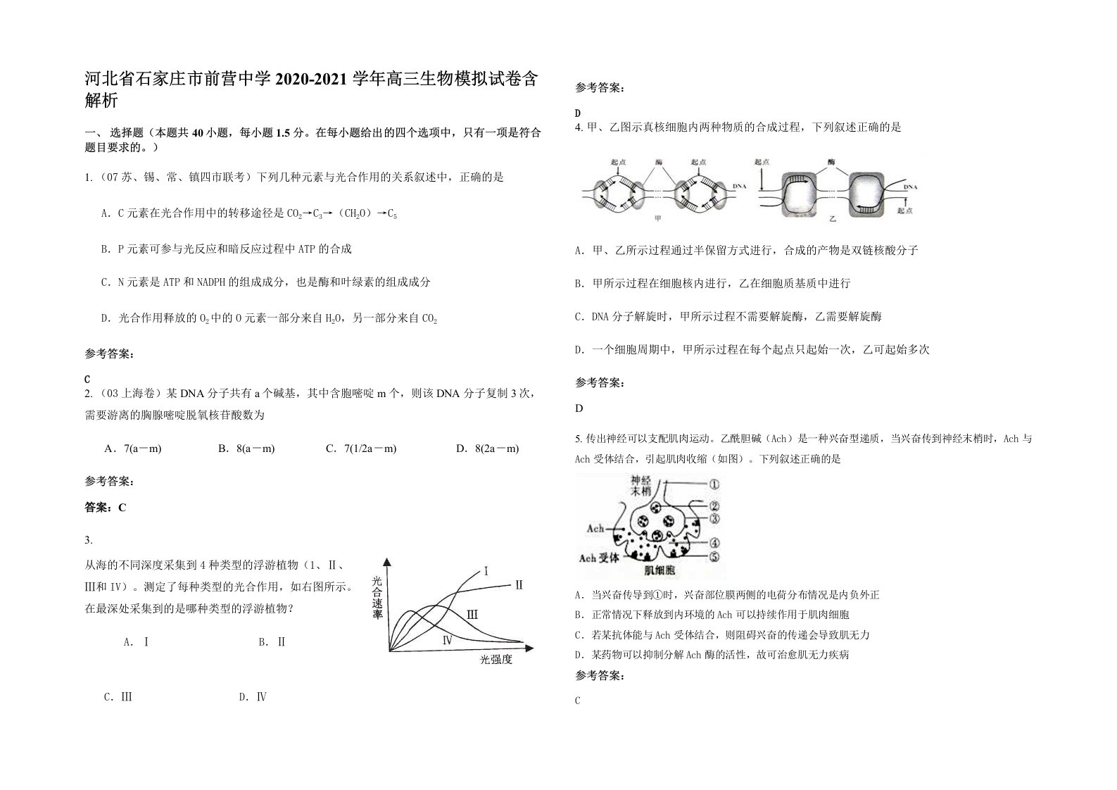 河北省石家庄市前营中学2020-2021学年高三生物模拟试卷含解析