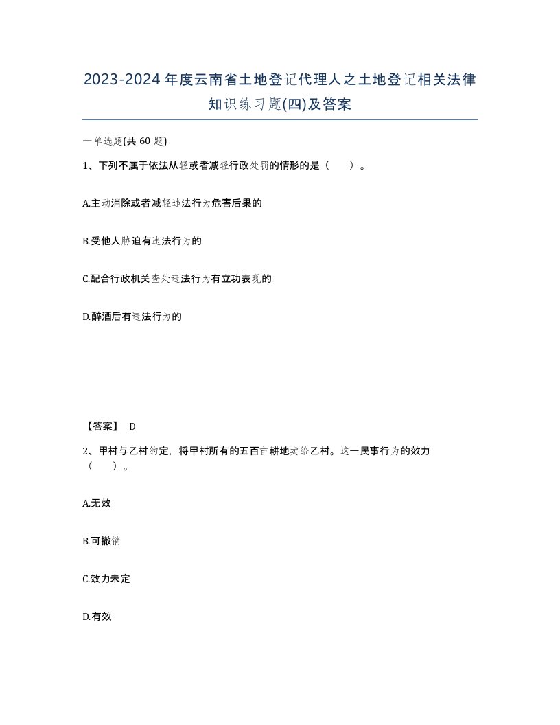 2023-2024年度云南省土地登记代理人之土地登记相关法律知识练习题四及答案