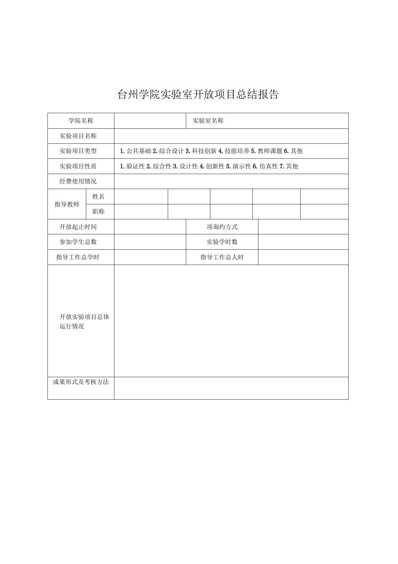 台州学院实验室开放项目总结报告