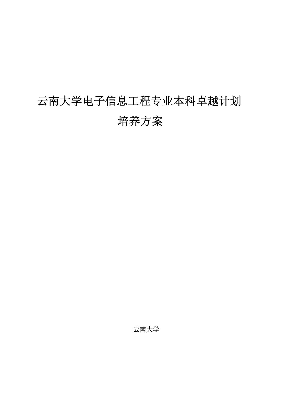 云南大学电子信息工程专业本科卓越计划培养方案