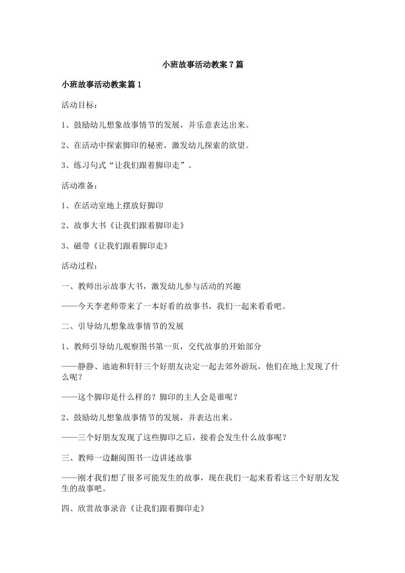 小班故事活动教案7篇