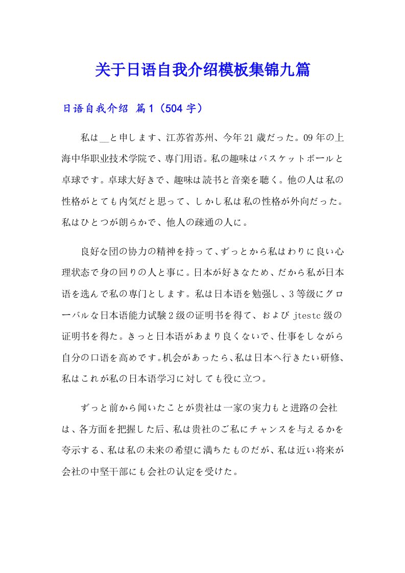 关于日语自我介绍模板集锦九篇