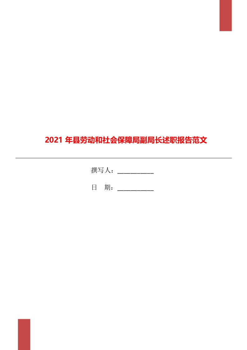 2021年县劳动和社会保障局副局长述职报告范文