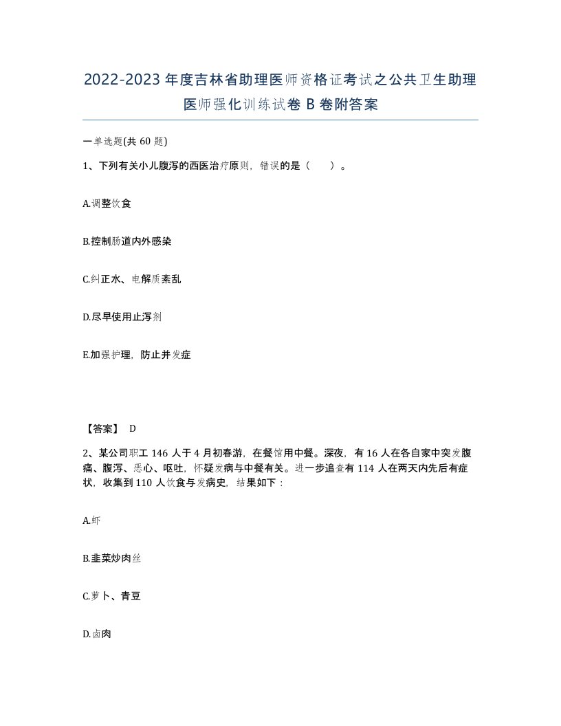 2022-2023年度吉林省助理医师资格证考试之公共卫生助理医师强化训练试卷B卷附答案