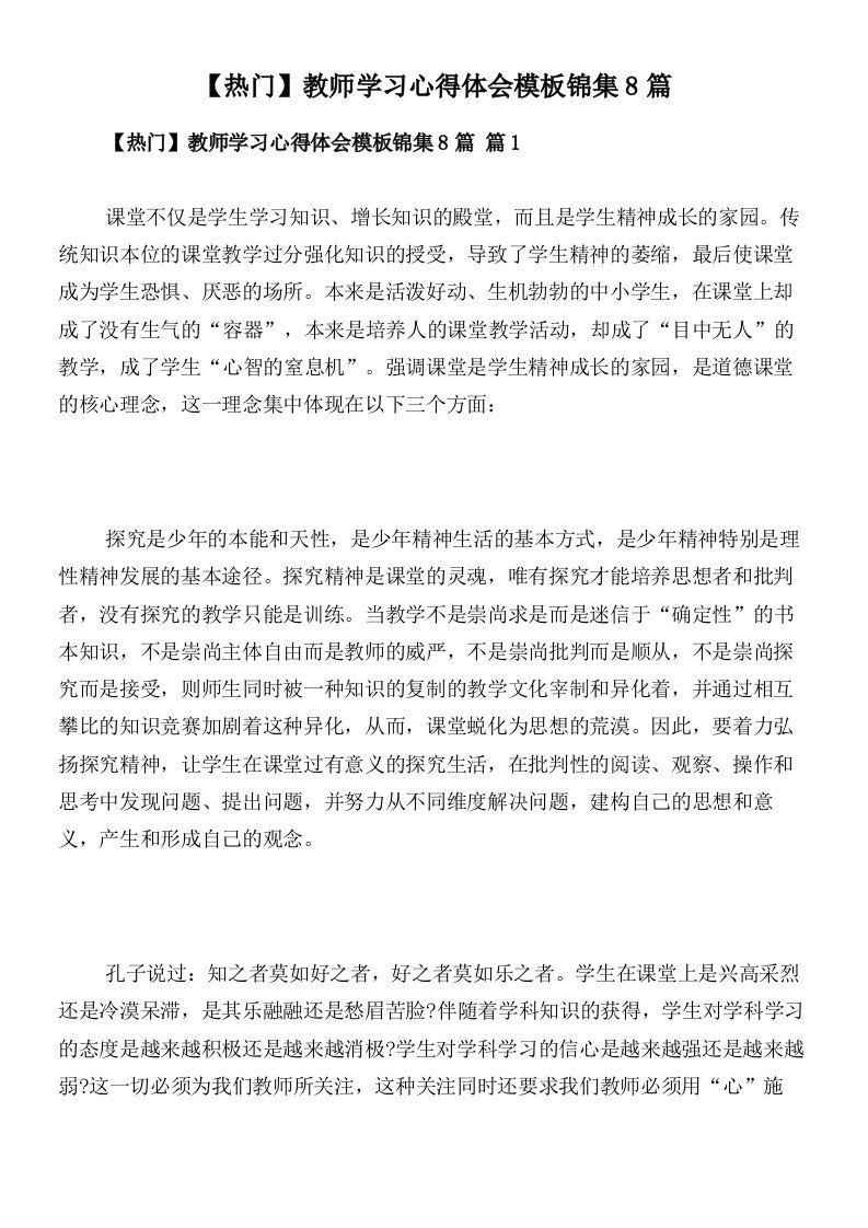 【热门】教师学习心得体会模板锦集8篇