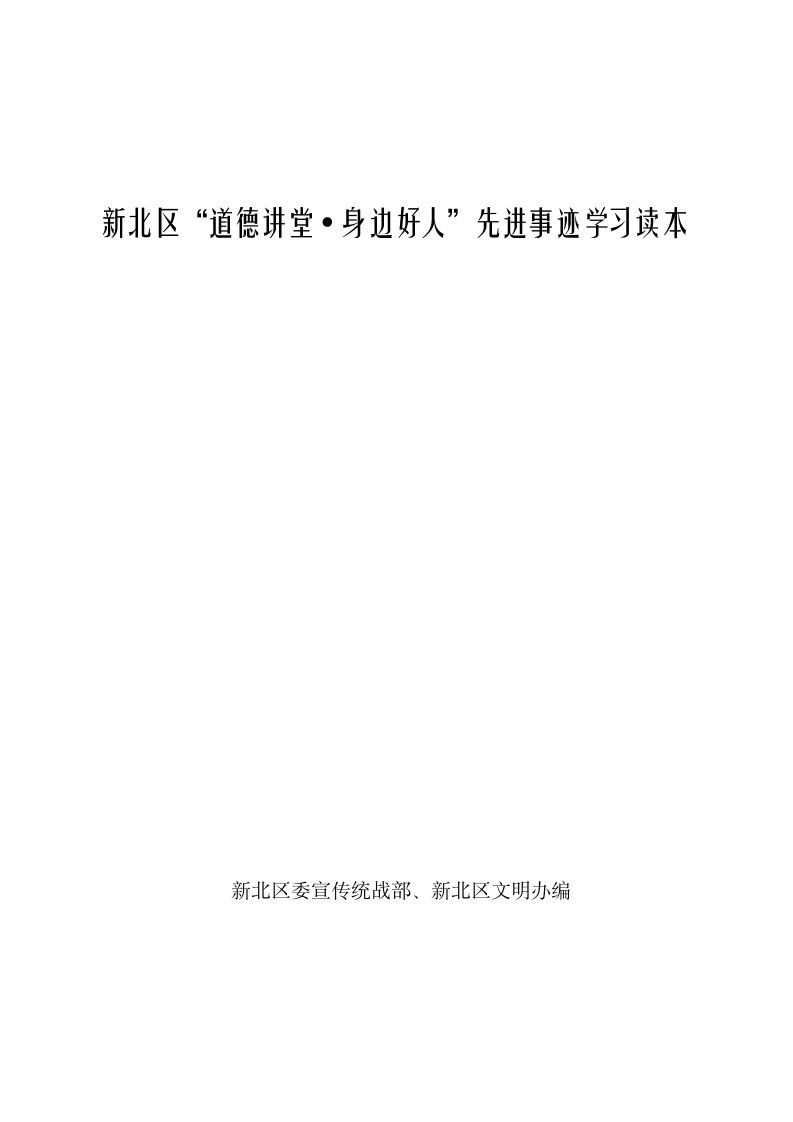 新北区'道德讲堂身边好人'先进事迹学习读本