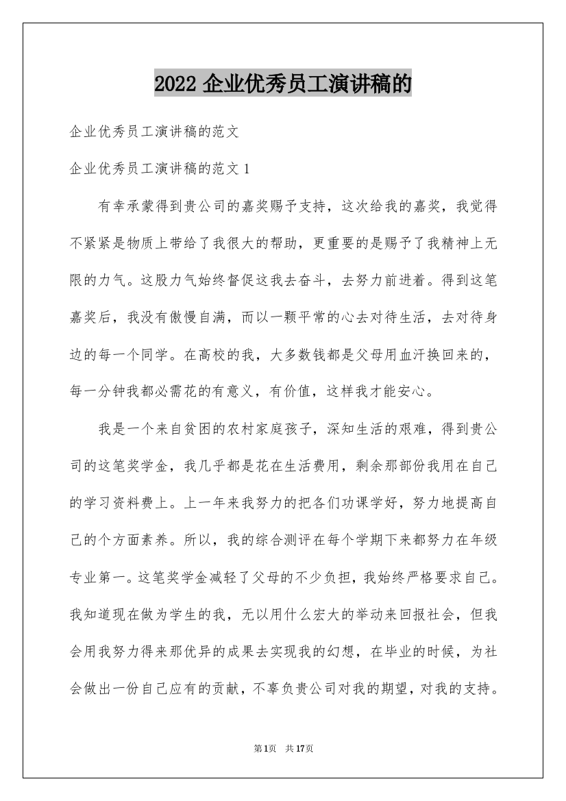 2022企业优秀员工演讲稿的