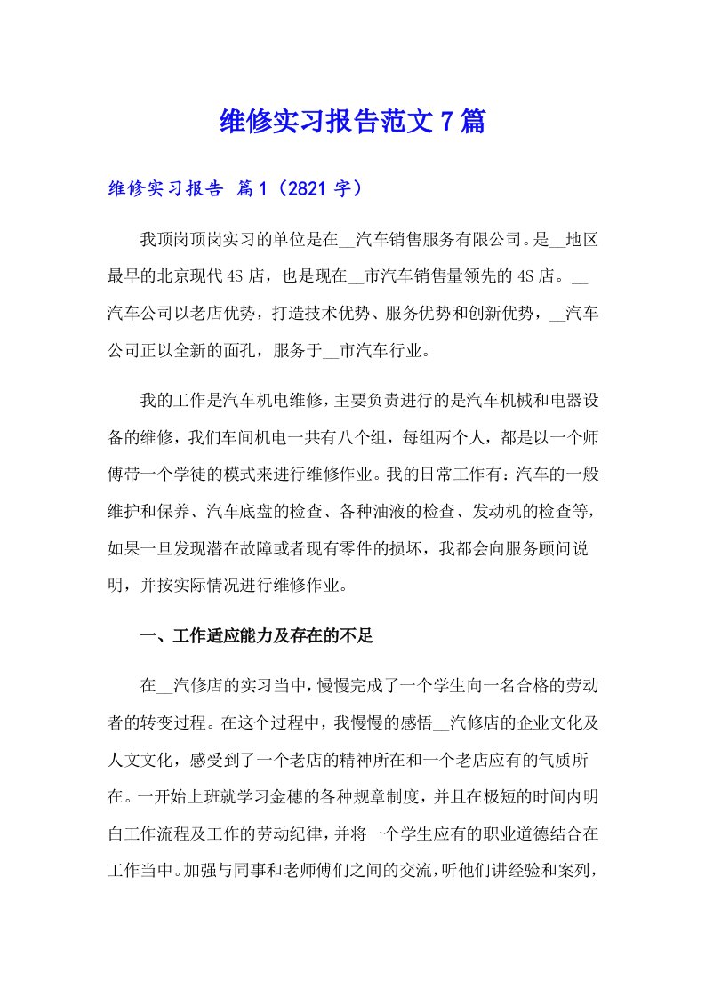 维修实习报告范文7篇