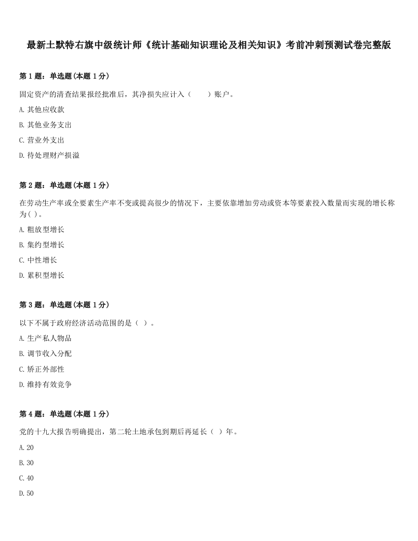 最新土默特右旗中级统计师《统计基础知识理论及相关知识》考前冲刺预测试卷完整版