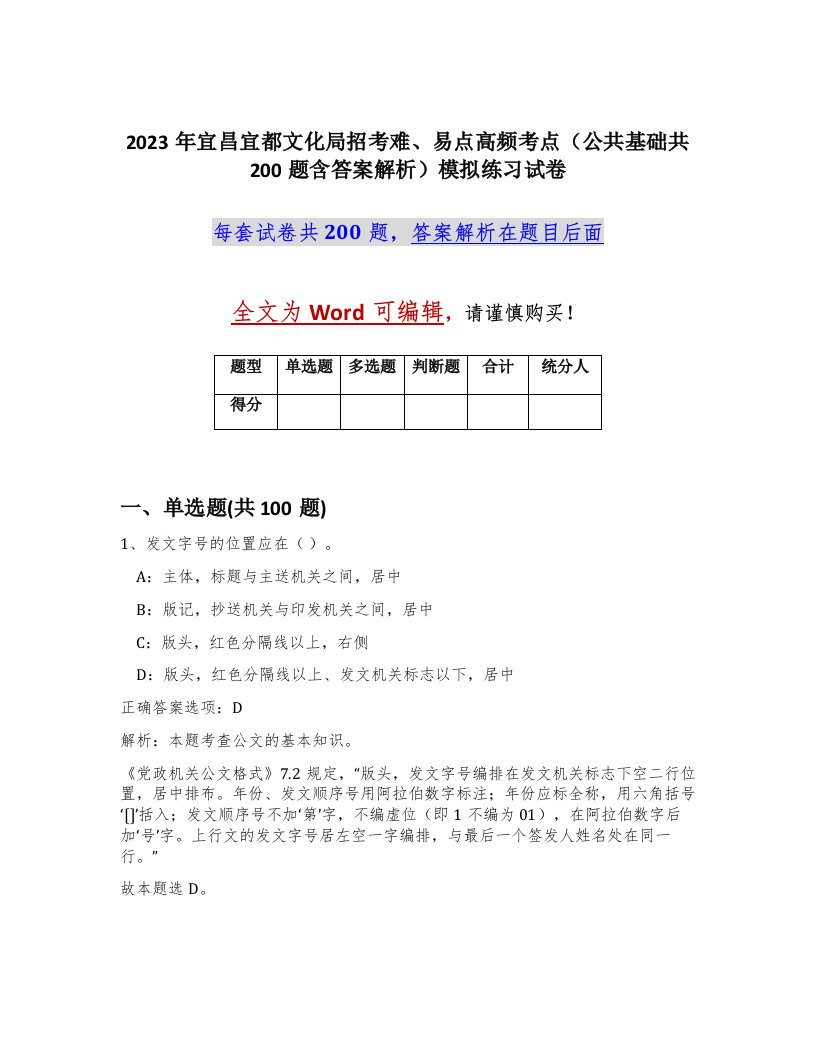 2023年宜昌宜都文化局招考难易点高频考点公共基础共200题含答案解析模拟练习试卷