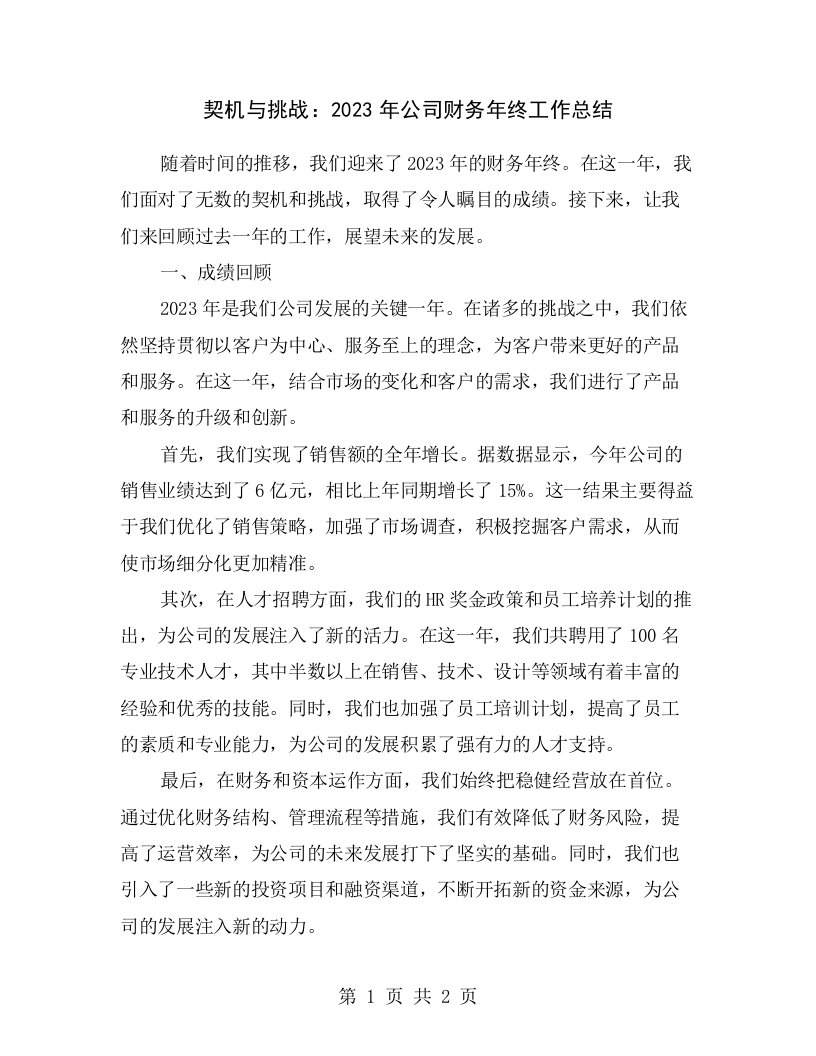 契机与挑战：2023年公司财务年终工作总结