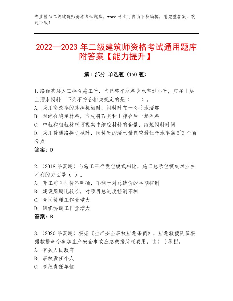 2023—2024年二级建筑师资格考试通关秘籍题库带答案（A卷）