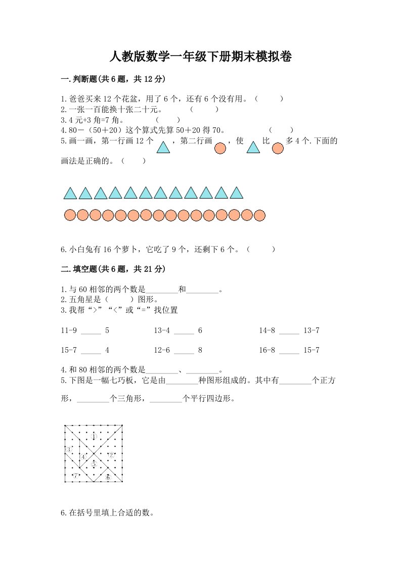 人教版数学一年级下册期末模拟卷（历年真题）