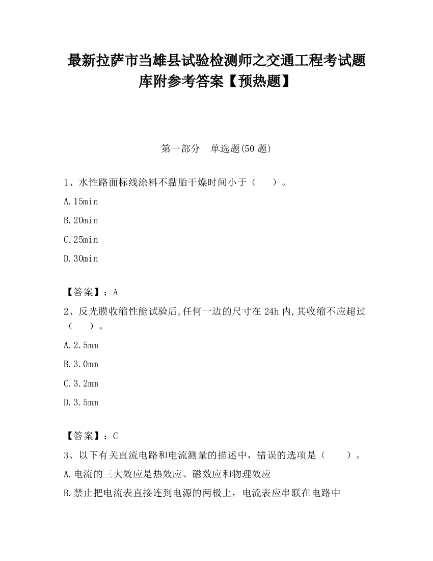 最新拉萨市当雄县试验检测师之交通工程考试题库附参考答案【预热题】