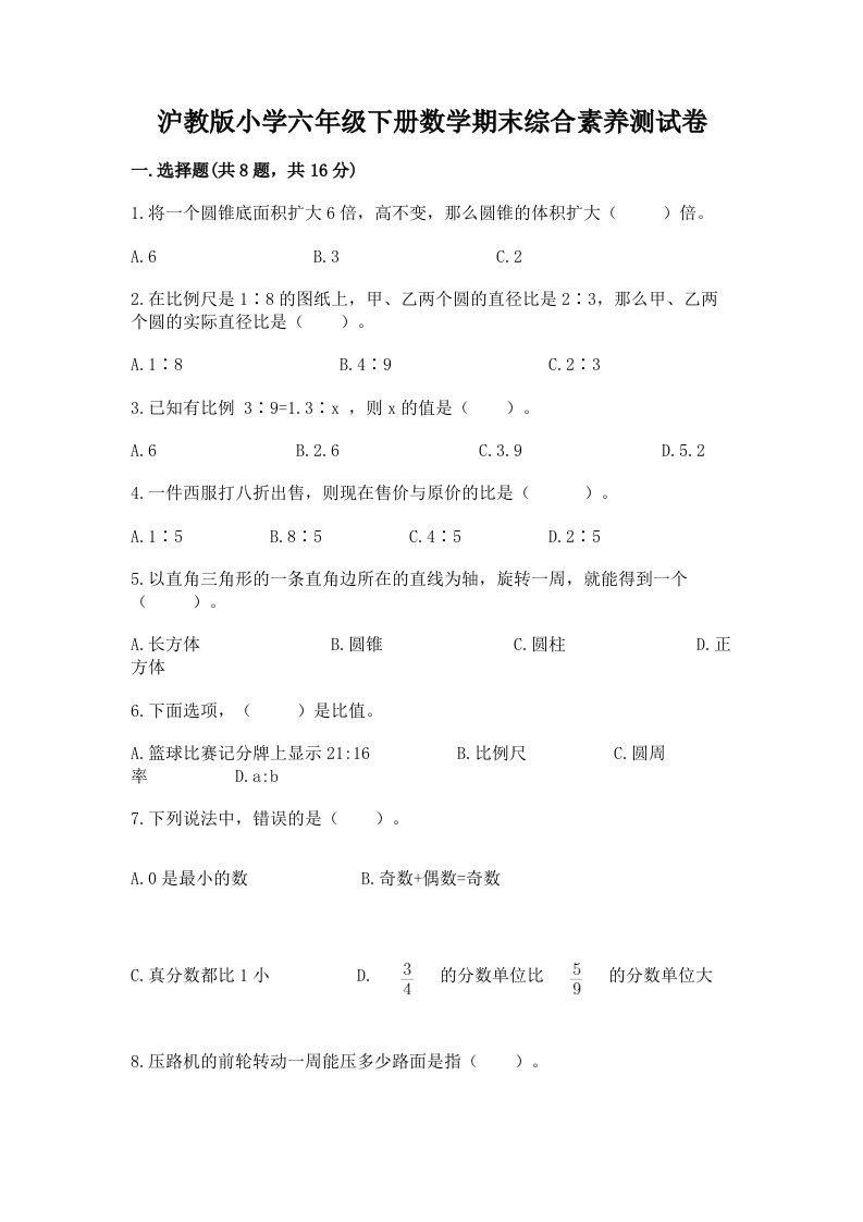 沪教版小学六年级下册数学期末综合素养测试卷含完整答案（名校卷）