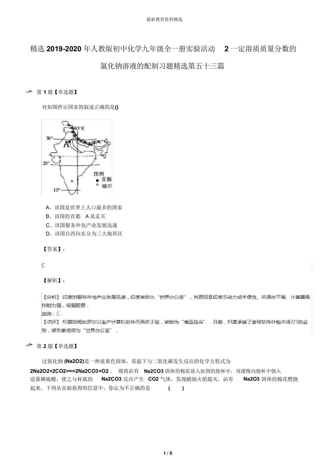 精选2019-2020年人教版初中化学九年级全一册实验活动2一定溶质质量分数的氯化钠溶液的配制习题精选第五十