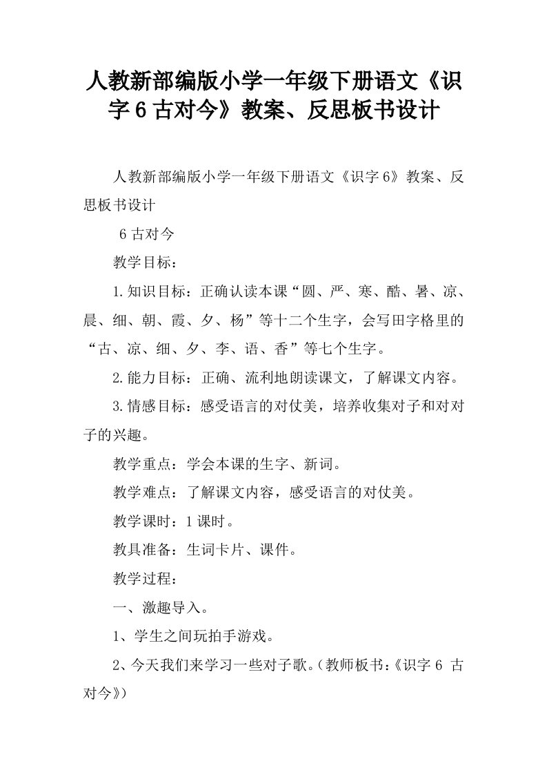 人教新部编版小学一年级下册语文《识字6古对今》教案、反思板书设计