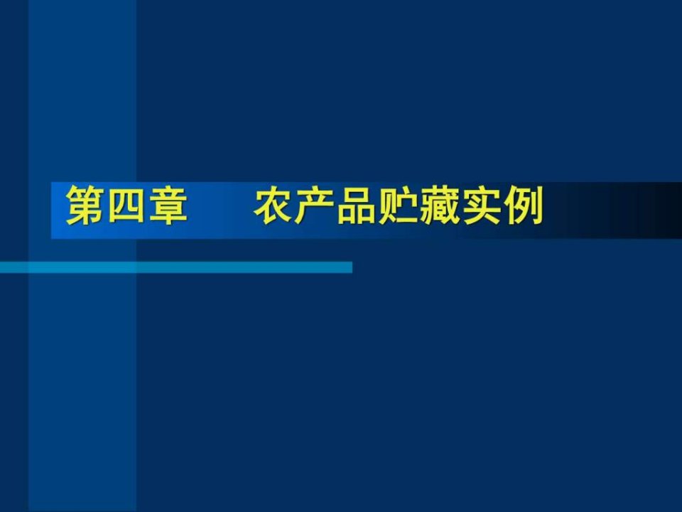 农产品贮藏实例