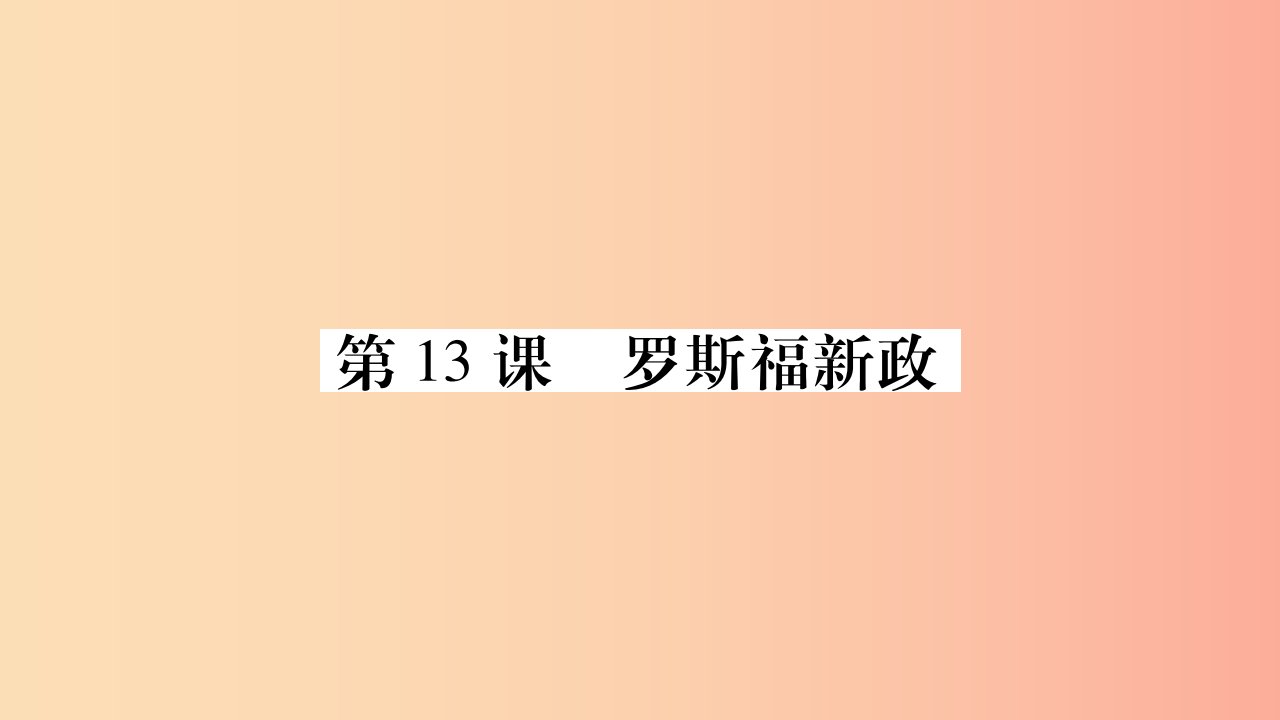 2019年春九年级历史下册第四单元经济危机和第二次世界大战第13课罗斯福新政预习课件新人教版