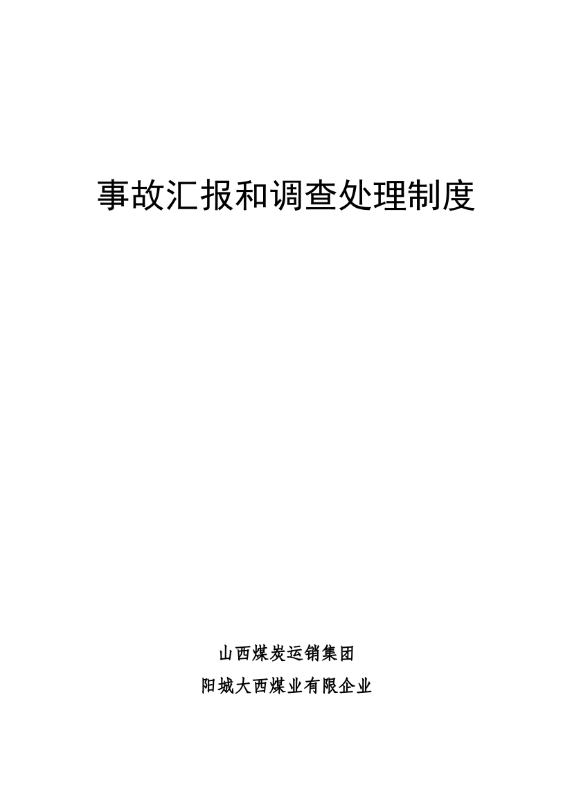 煤矿生产安全事故报告和调查处理制度