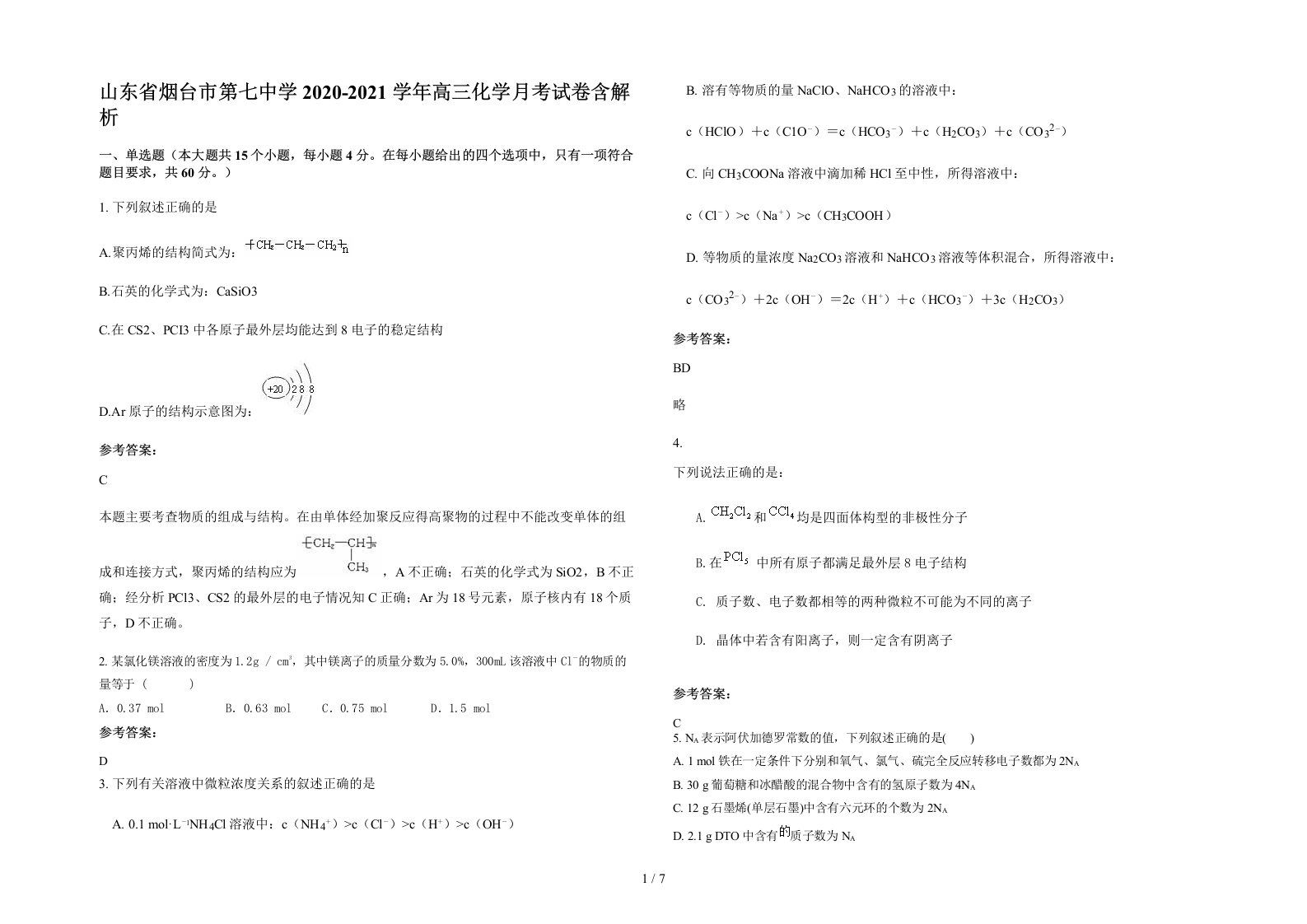 山东省烟台市第七中学2020-2021学年高三化学月考试卷含解析