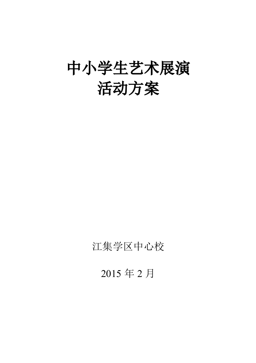 利辛县2015年中小学生艺术展演活动方案