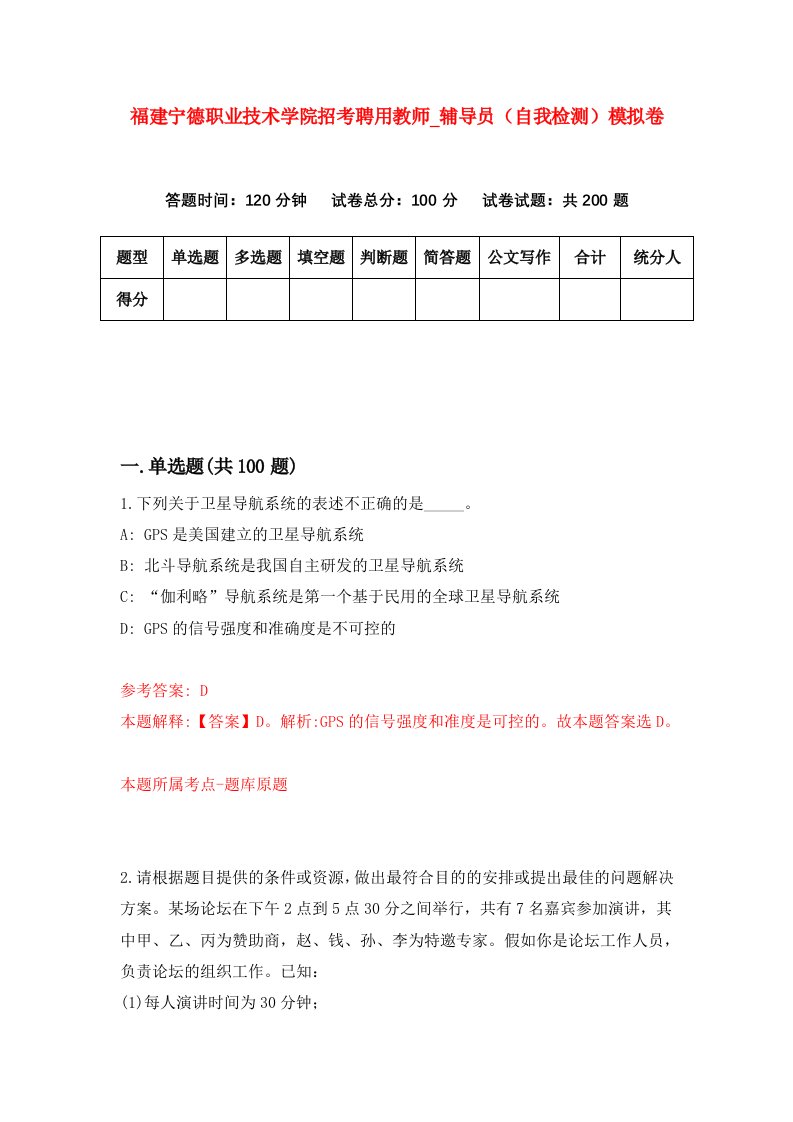 福建宁德职业技术学院招考聘用教师第辅导员自我检测模拟卷第3版