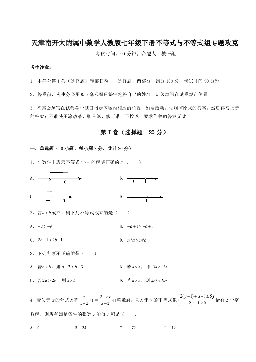 难点解析天津南开大附属中数学人教版七年级下册不等式与不等式组专题攻克练习题（解析版）