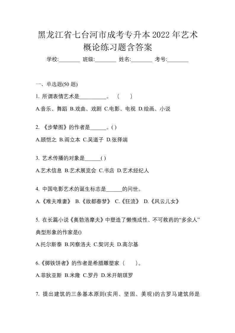 黑龙江省七台河市成考专升本2022年艺术概论练习题含答案